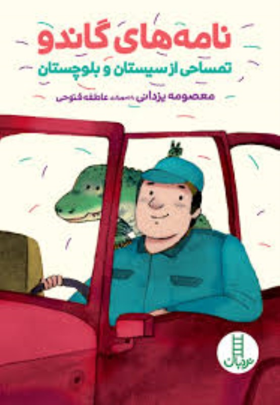 نامه های گاندو تمساحی از سیستان و بلوچستان نردبان