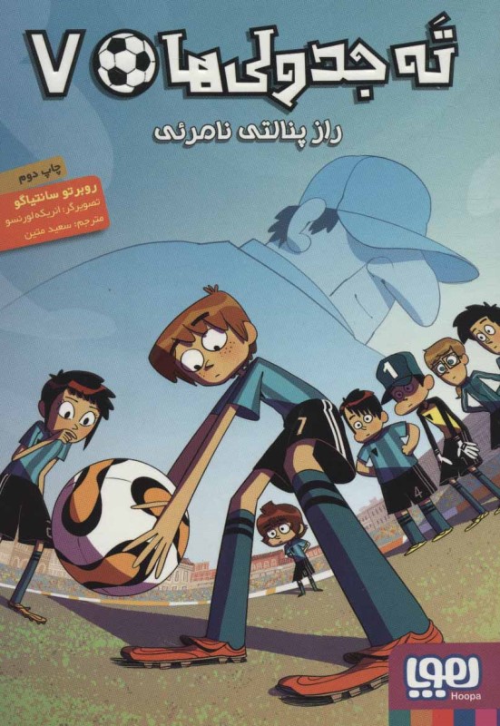 ته جدولی ها 7 راز پنالتی نامرئی هوپا