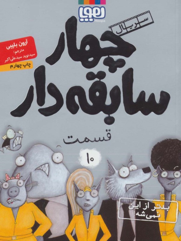 سریال چهار سابقه دار 10 بدتر از این نمی شه هوپا