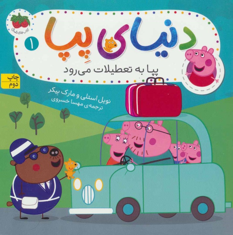 دنیای پپا 1 پپا به تعطیلات می رود افق