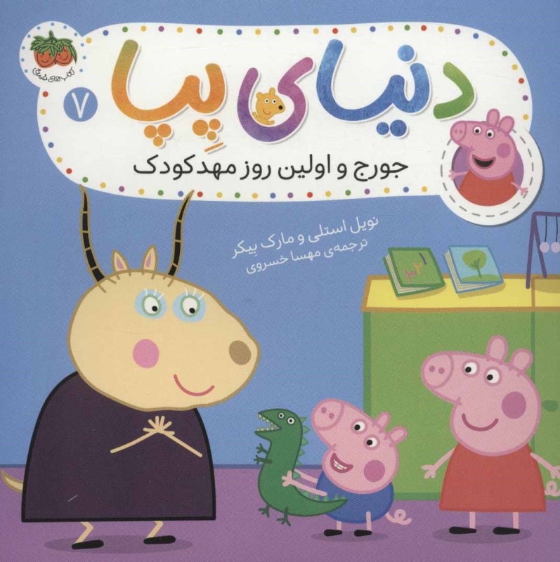 دنیای پپا 7 جورج و اولین روز مهدکودک افق