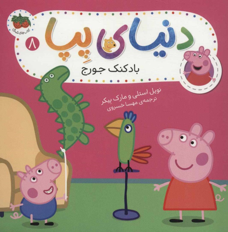 دنیای پپا 8 بادکنک جورج افق