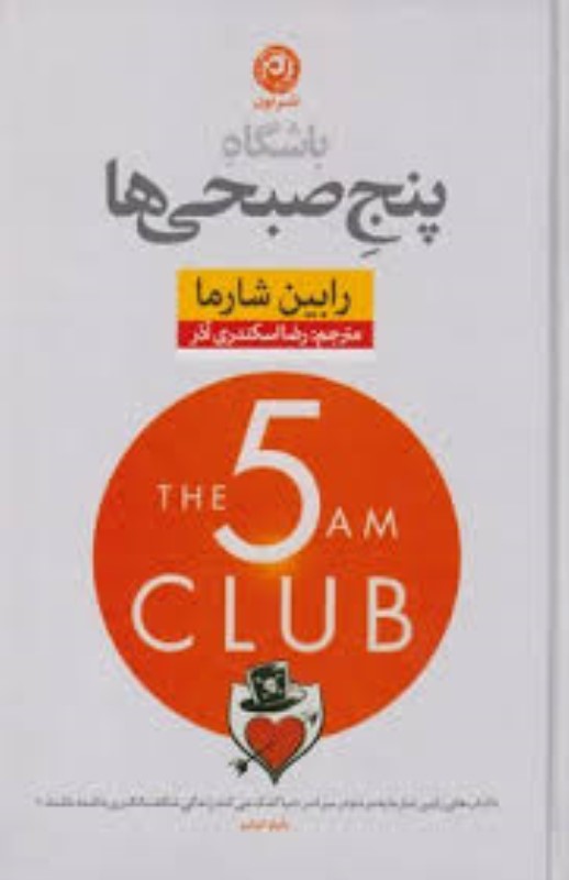 باشگاه پنج صبحی ها جلد سخت نون