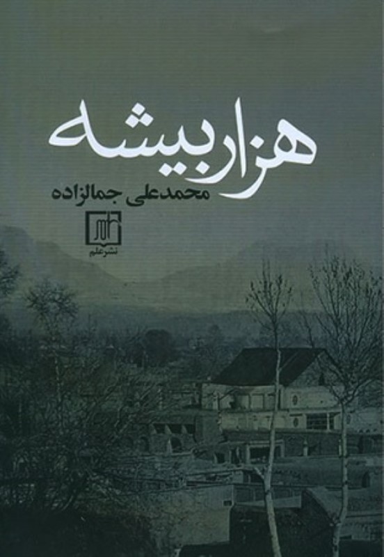 هزار بیشه علم