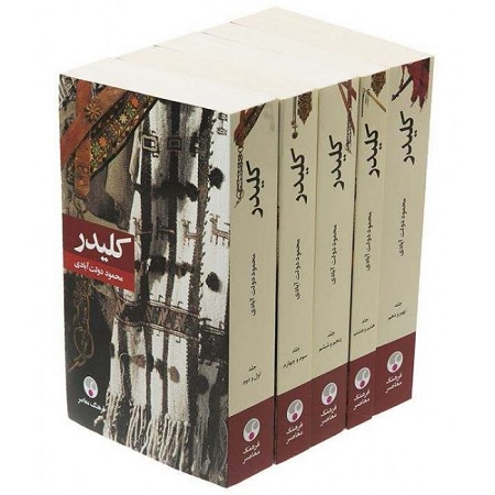 کلیدر 10 جلد در 5 کتاب پالتویی فرهنگ معاصر