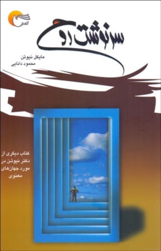 سرنوشت روح مرسل