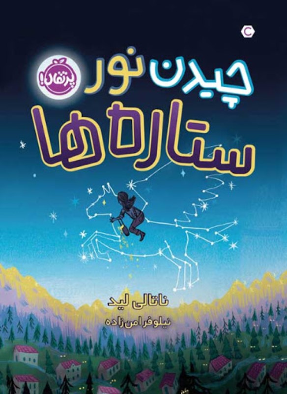 چیدن نور ستاره ها پرتقال