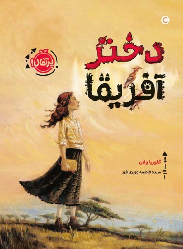 دختر آفریقا پرتقال
