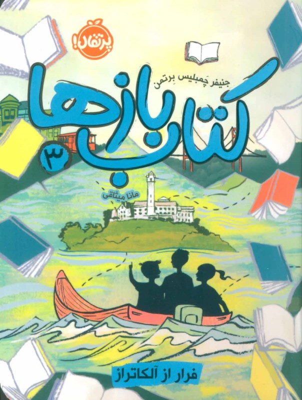 کتاب بازها 3 فرار از آلکاتراز پرتقال