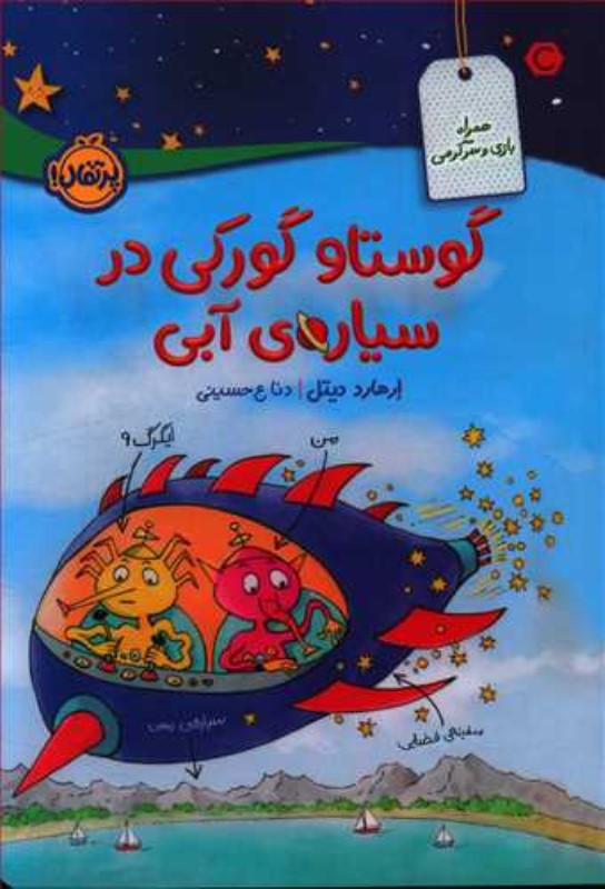 گوستاو گورگی در سیاره آبی پرتقال