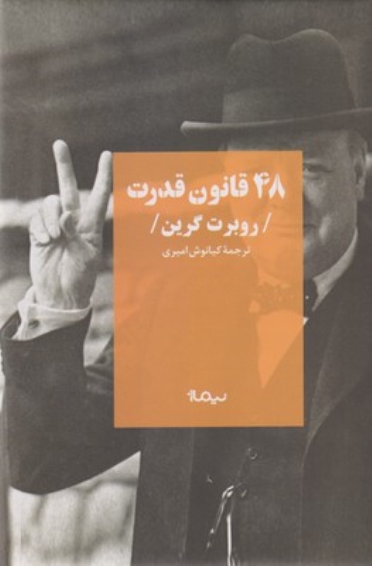 48 قانون قدرت نیماژ