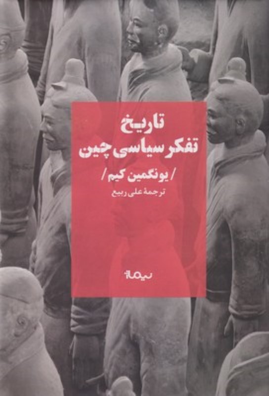 تاریخ تفکر سیاسی چین نیماژ