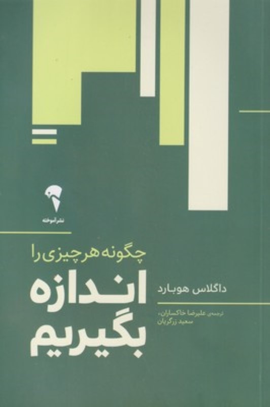 چگونه هر چیز را اندازه بگیریم آموخته