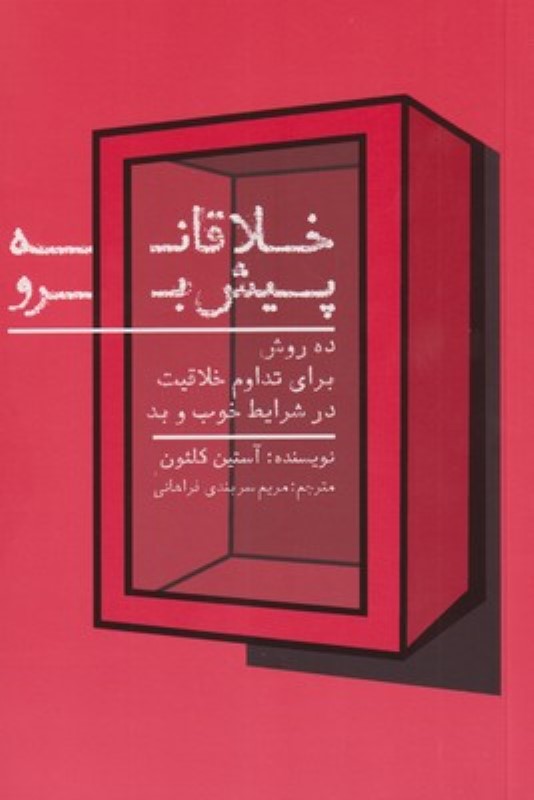 خلاقانه پیش برو تعالی