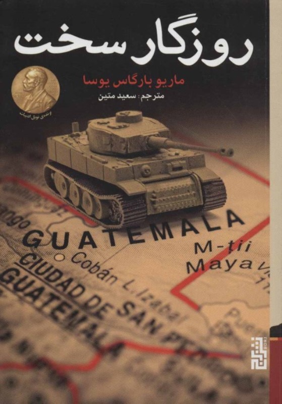 روزگار سخت برج