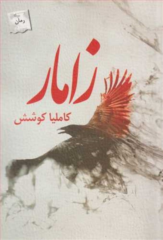 زامار پرسمان