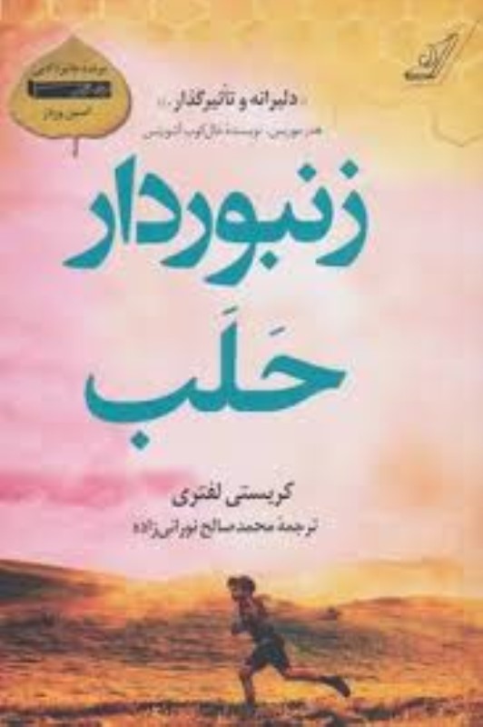 زنبور دار حلب کتاب کوله پشتی