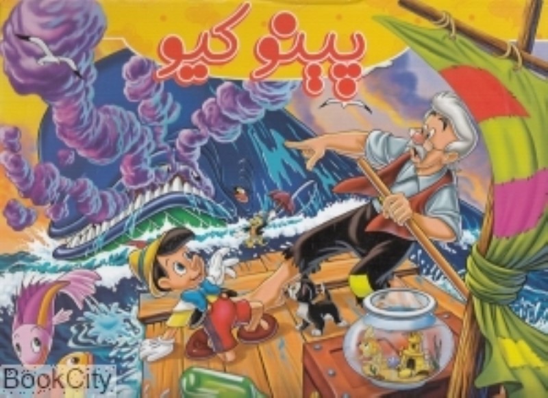 پینوکیو ریحانه