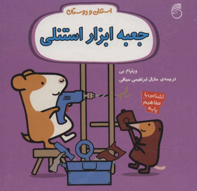 استنلی و دوستان جعبه ابزار استنلی ناریا