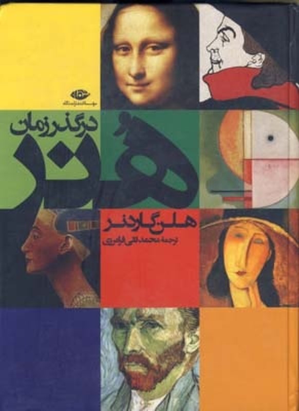 هنر در گذر زمان نگاه