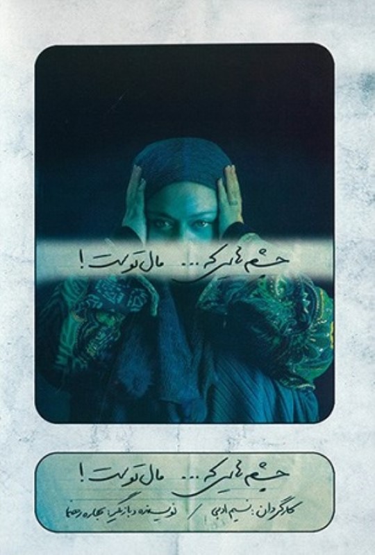 چشم هایی که مال توست نسیم ادبی