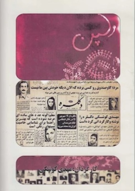 ولپن/دکلره مهدی کوشکی