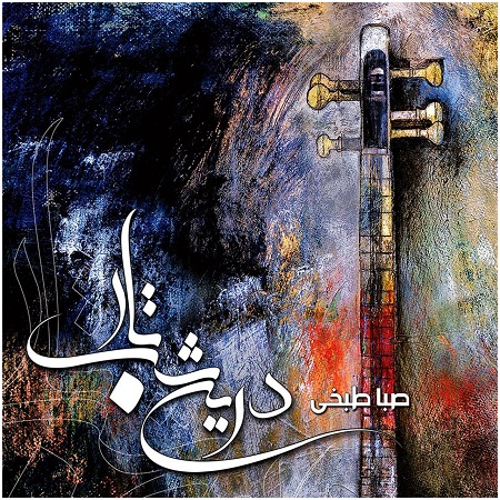 درین شب تار صبا طبخی