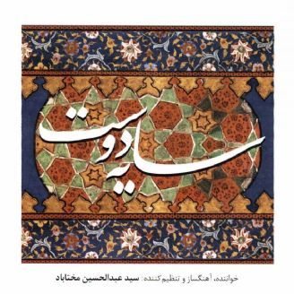 سایه دوست عبدالحسین مختاباد