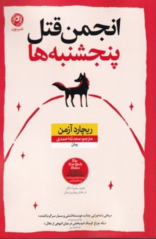 انجمن قتل پنجشنبه ها نون