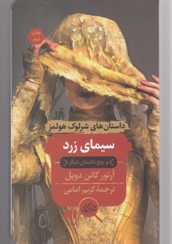 داستان های شرلوک هولمز سیمای زرد هرمس