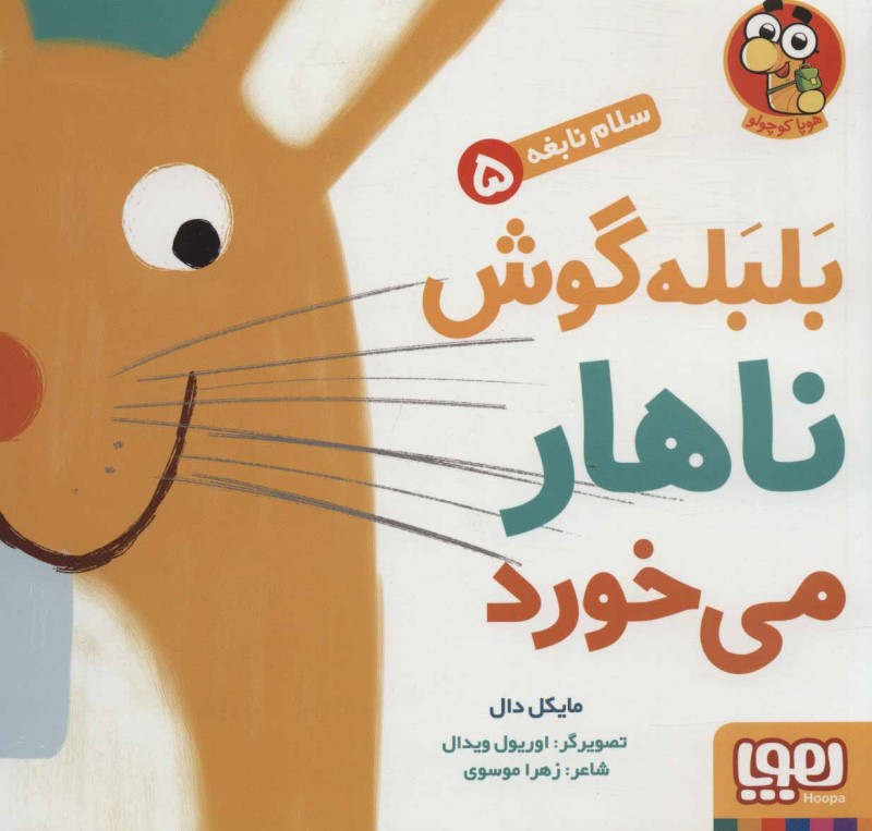 سلام نابغه 5 بامبی بلبله گوش ناهار می خورد هوپا