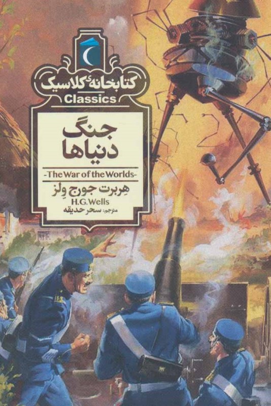 کتابخانه کلاسیک جنگ دنیاها محراب قلم