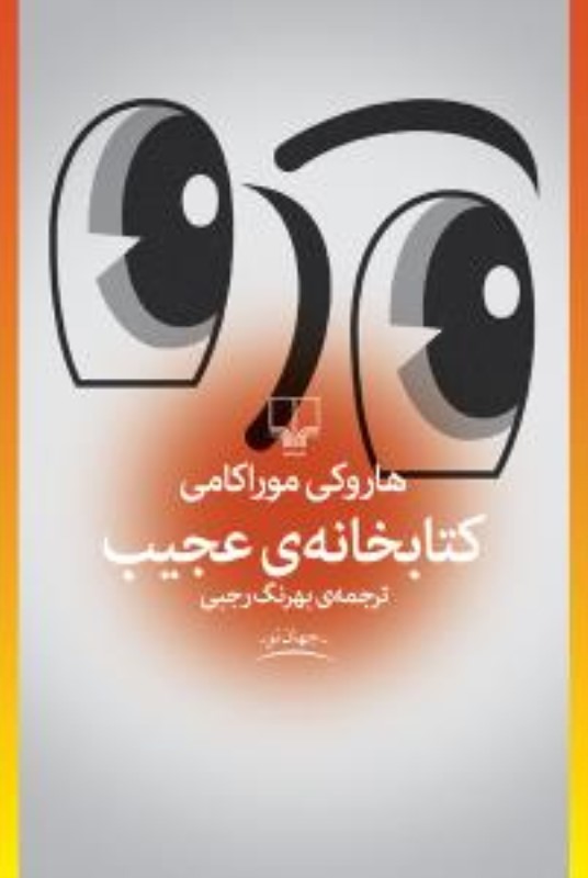 کتابخانه ی عجیب چشمه