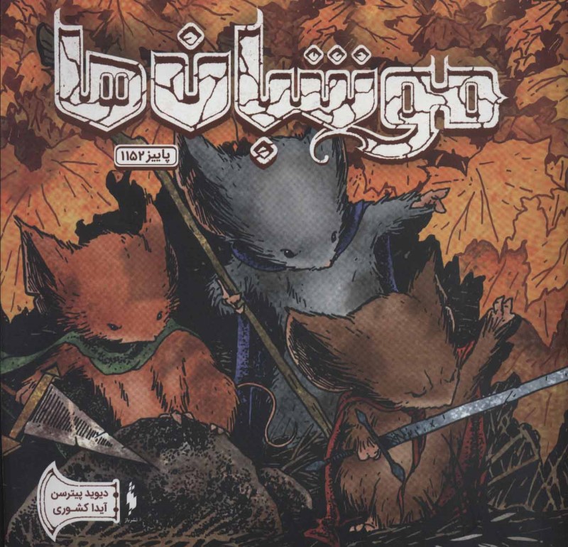 موشبان ها 7 پاییز 1152 باژ