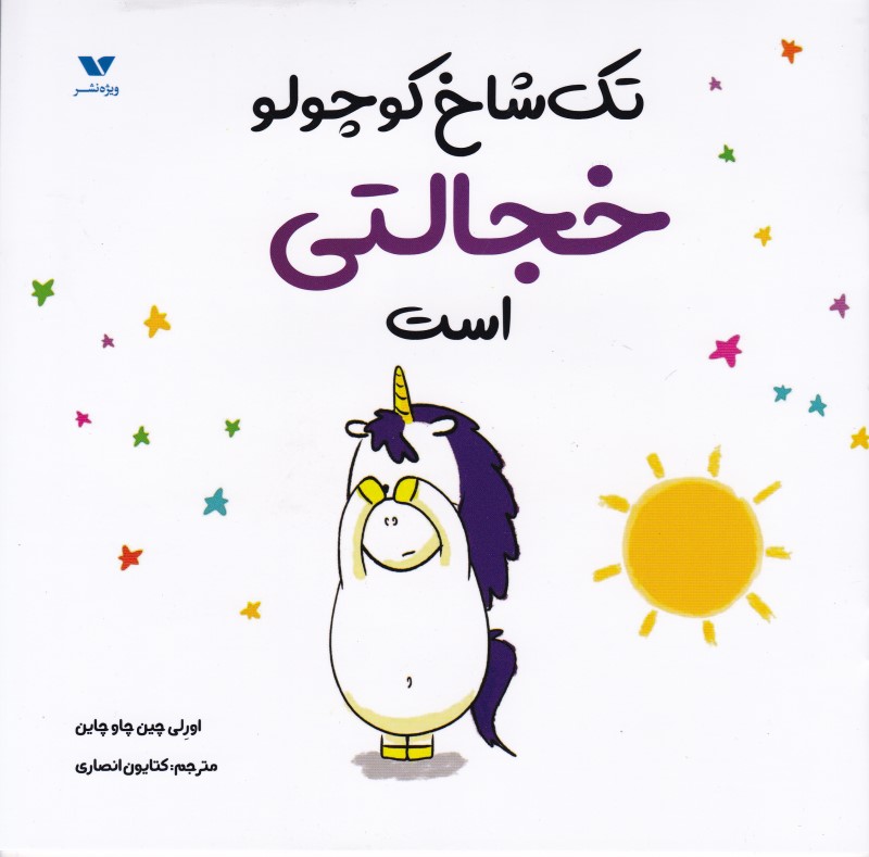 تک شاخ کوچولو خجالتی است ویژه نشر