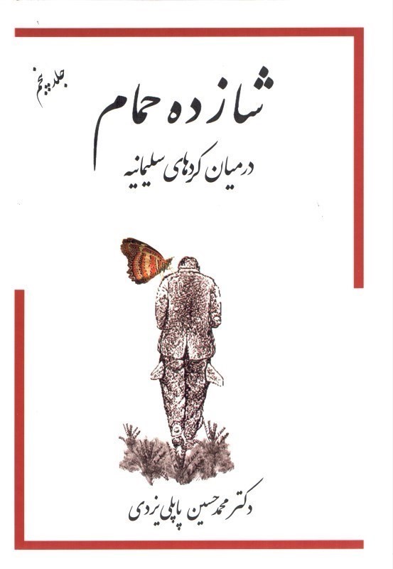 شازده حمام در میان کردهای سلیمانیه جلد پنجم گوتنبرگ