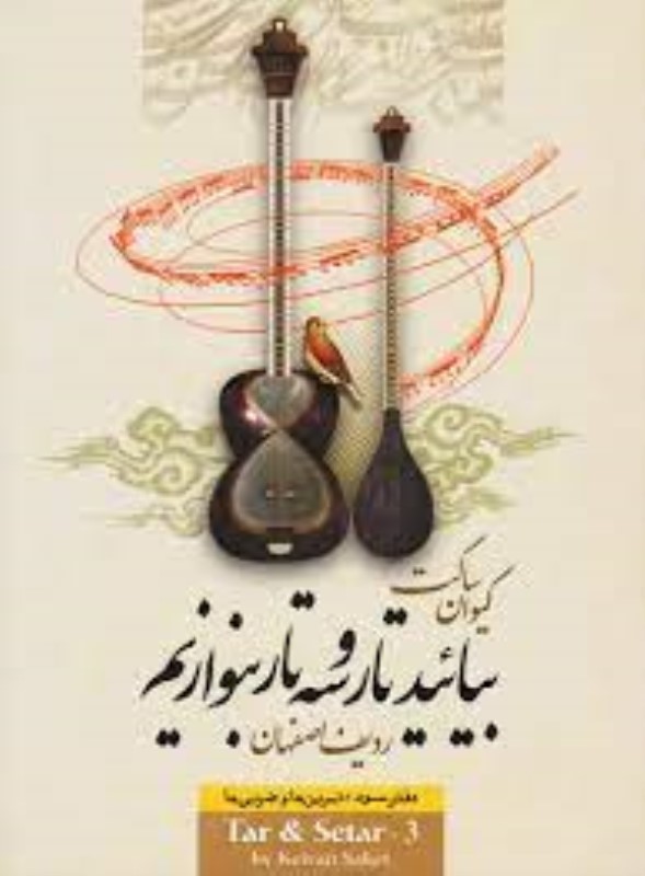 بیائید تار و سه تار بنوازیم ردیف اصفهان دفتر سوم تصنیف