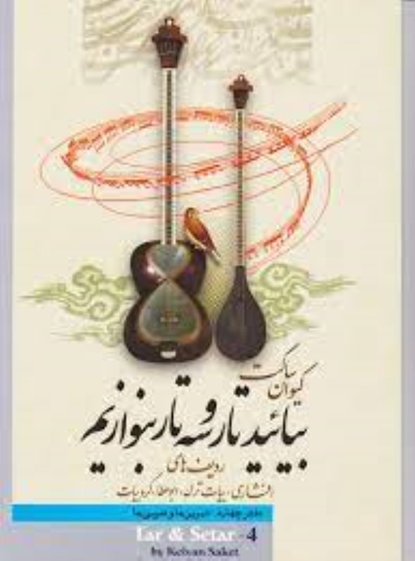 بیائید تار و سه تار بنوازیم ردیف افشاری دفتر چهارم تصنیف