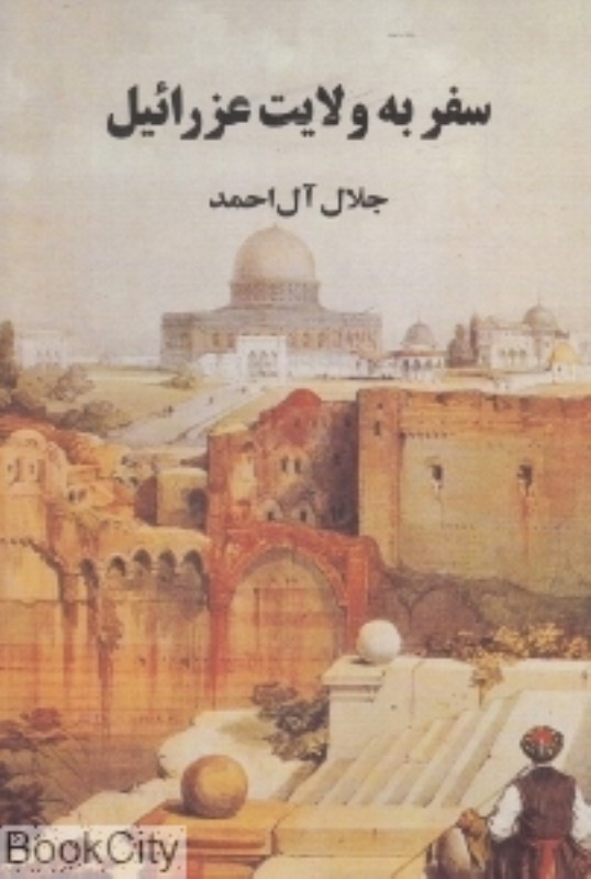 سفر به ولایت عزائیل مجید