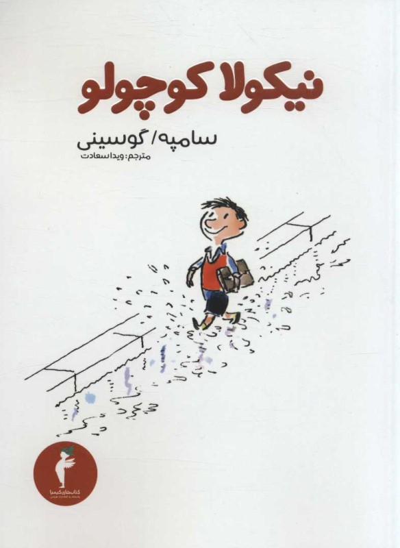 نیکولا کوچولو هرمس
