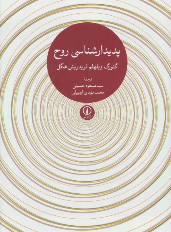 پدیدارشناسی روح نشر نی