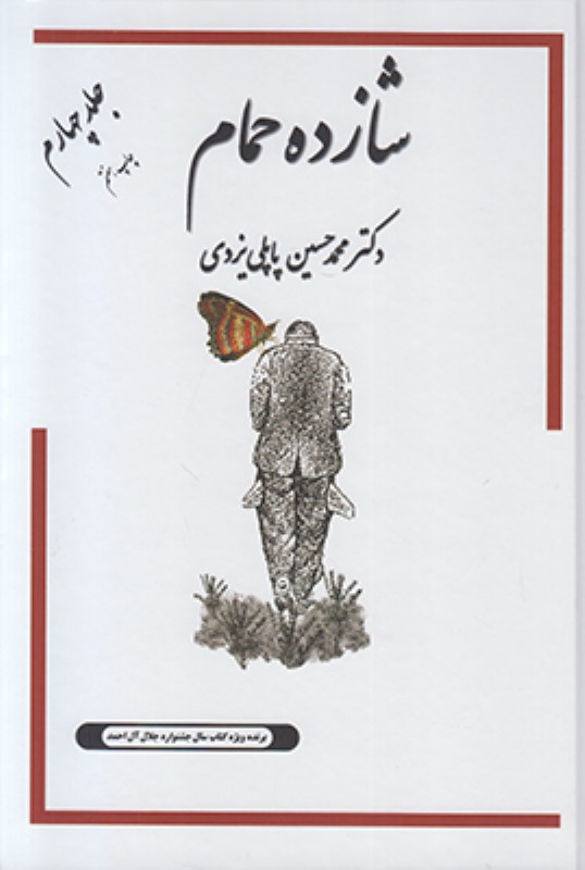 شازده حمام جلد چهارم گوتنبرگ