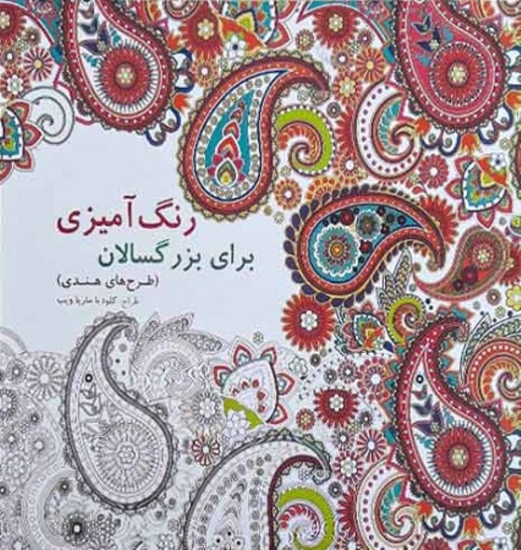رنگ آمیزی برای بزرگسالان طرح های هندی بیهق کتاب
