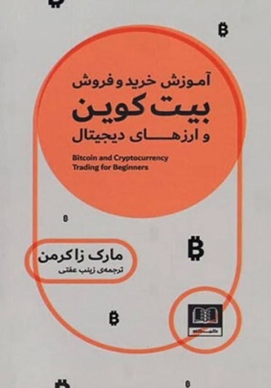 آموزش خرید و فروش بیت کوین و ارزهای دیجیتال شمشاد