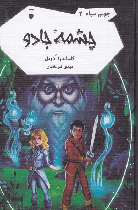 جهنم سیاه 2 چشمه جادو نشر نو