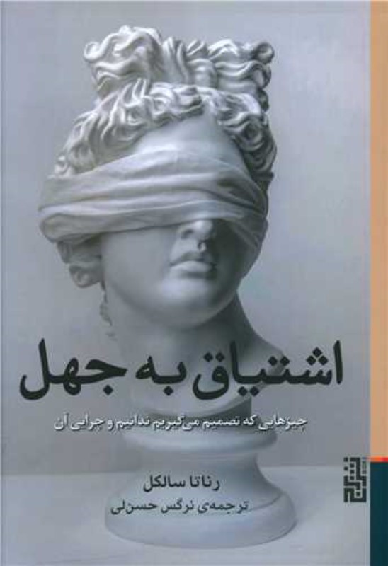 اشتیاق به جهل برج