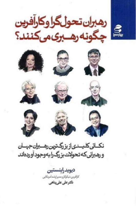 رهبران تحول گرا و کارآفرین چگونه رهبری می کنند بهار سبز