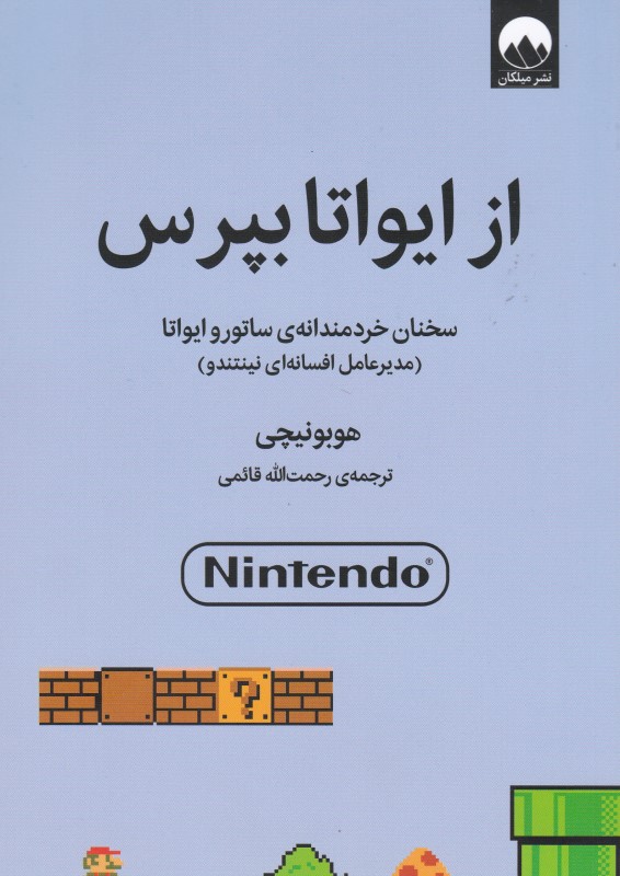 از ایواتا بپرس میلکان
