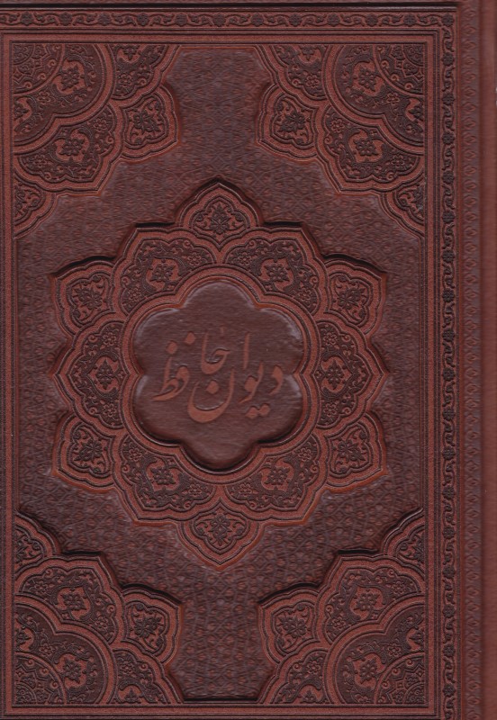 دیوان حافظ  2 زبانه وزیری طرح چرم معطر با جعبه راه بیکران کد 41134