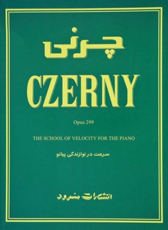 چرنی اپوس 299 سرعت در نوازندگی پیانو سرود